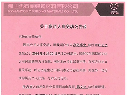 关于我司人事变动公告函！